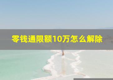 零钱通限额10万怎么解除