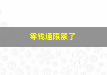 零钱通限额了