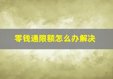 零钱通限额怎么办解决