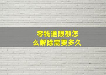 零钱通限额怎么解除需要多久