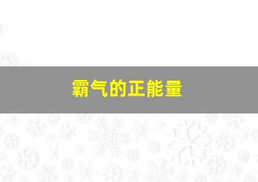 霸气的正能量