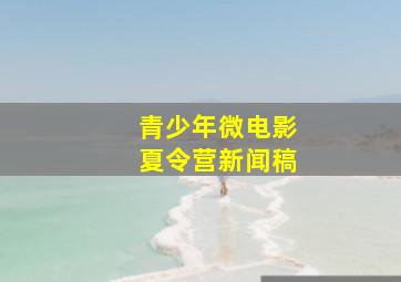 青少年微电影夏令营新闻稿