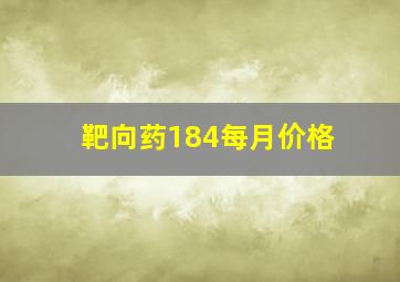 靶向药184每月价格