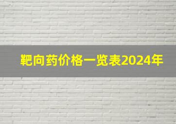 靶向药价格一览表2024年