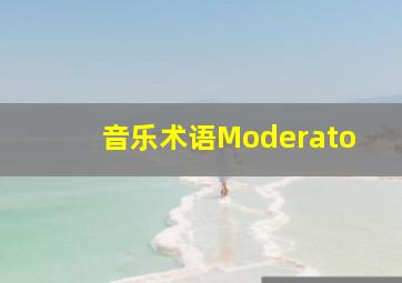 音乐术语Moderato