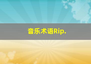 音乐术语Rip.