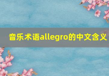 音乐术语allegro的中文含义