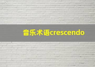 音乐术语crescendo