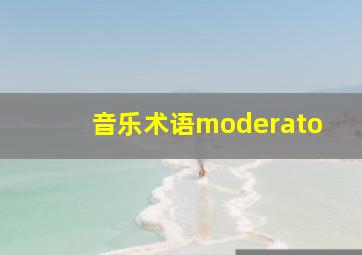 音乐术语moderato