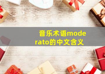 音乐术语moderato的中文含义