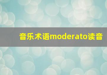 音乐术语moderato读音