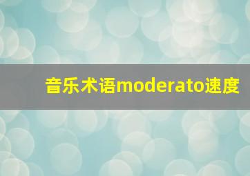 音乐术语moderato速度