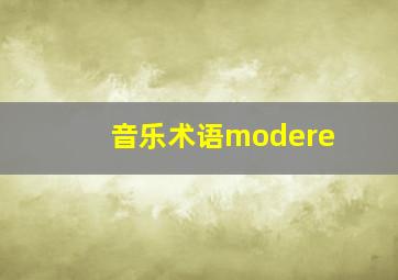 音乐术语modere