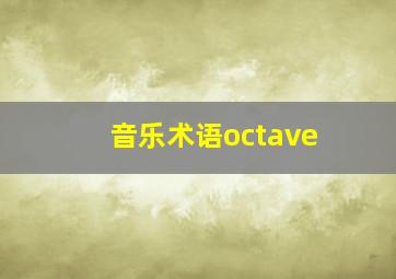 音乐术语octave