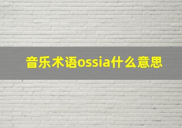 音乐术语ossia什么意思