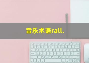 音乐术语rall.