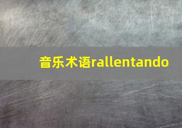 音乐术语rallentando