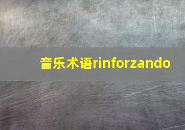 音乐术语rinforzando