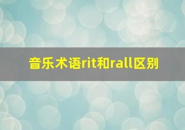 音乐术语rit和rall区别