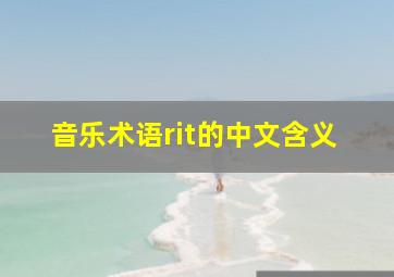 音乐术语rit的中文含义