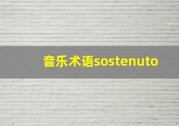 音乐术语sostenuto