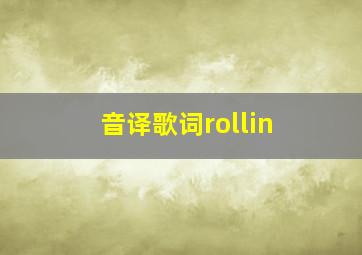 音译歌词rollin