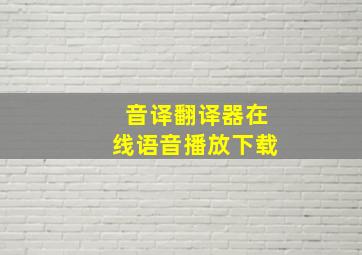 音译翻译器在线语音播放下载