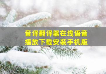 音译翻译器在线语音播放下载安装手机版