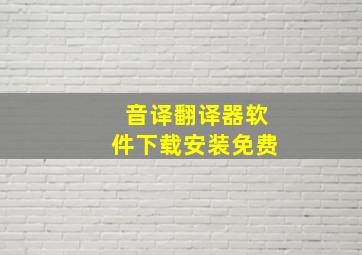 音译翻译器软件下载安装免费