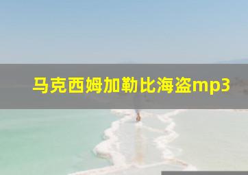 马克西姆加勒比海盗mp3