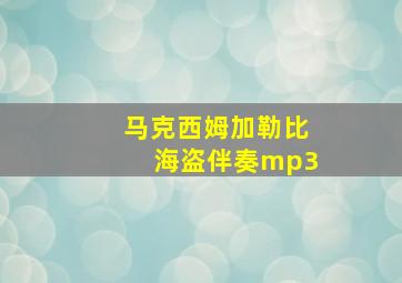 马克西姆加勒比海盗伴奏mp3