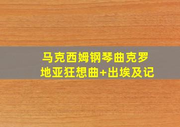 马克西姆钢琴曲克罗地亚狂想曲+出埃及记