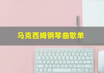 马克西姆钢琴曲歌单