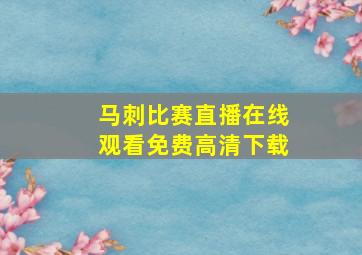 马刺比赛直播在线观看免费高清下载