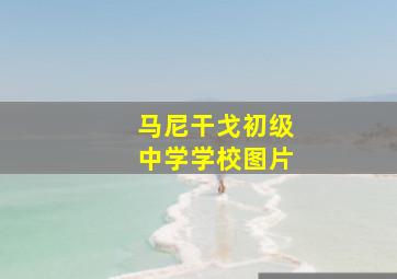 马尼干戈初级中学学校图片