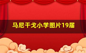 马尼干戈小学图片19届