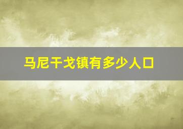 马尼干戈镇有多少人口