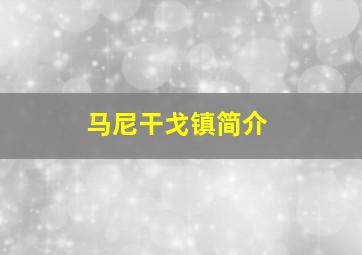 马尼干戈镇简介