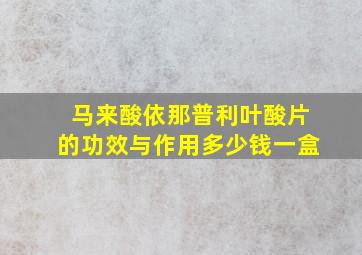 马来酸依那普利叶酸片的功效与作用多少钱一盒