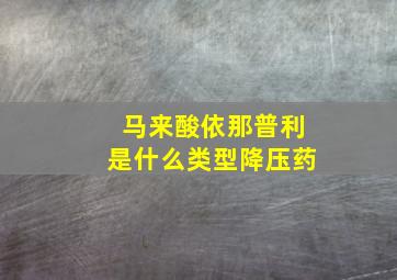 马来酸依那普利是什么类型降压药