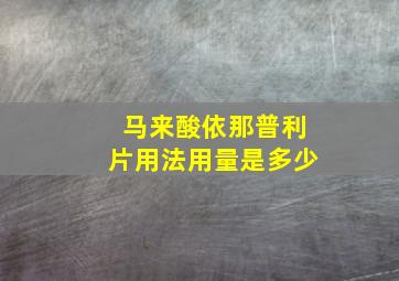 马来酸依那普利片用法用量是多少