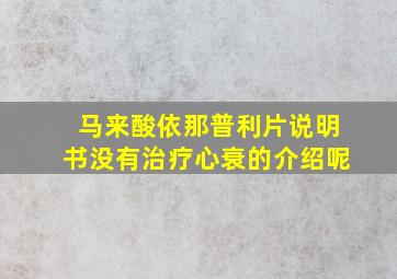 马来酸依那普利片说明书没有治疗心衰的介绍呢