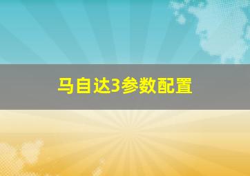 马自达3参数配置