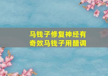 马钱子修复神经有奇效马钱子用醋调