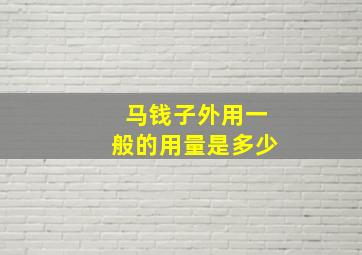 马钱子外用一般的用量是多少