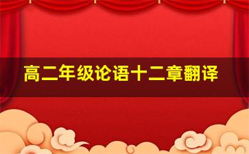 高二年级论语十二章翻译