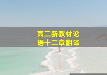 高二新教材论语十二章翻译