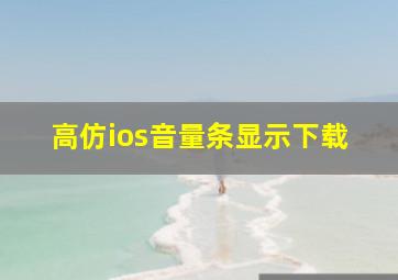 高仿ios音量条显示下载