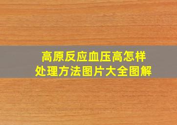 高原反应血压高怎样处理方法图片大全图解