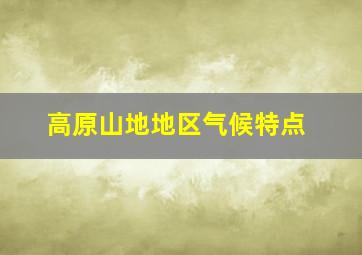 高原山地地区气候特点